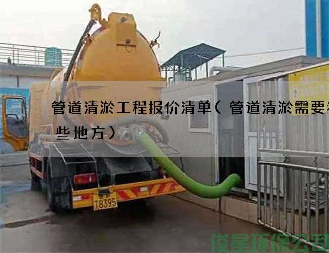 管道清淤工程報價(jià)清單(管道清淤需要看哪些地方)