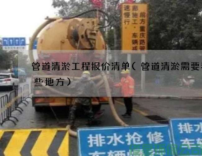管道清淤工程報價(jià)清單(管道清淤需要看哪些地方)