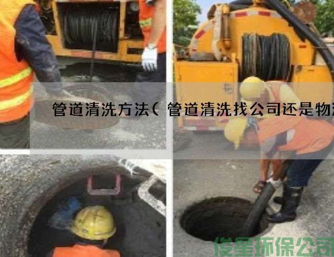 管道清洗方法(管道清洗找公司還是物流)