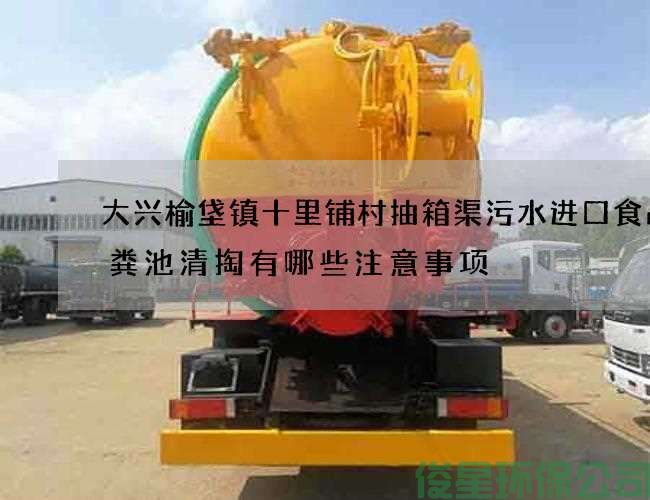大興榆垡鎮十里鋪村抽箱渠污水進(jìn)口食品化糞池清掏有哪些注意事項
