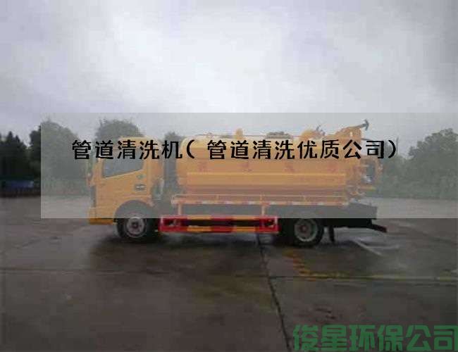 管道清洗機(管道清洗優(yōu)質(zhì)公司)