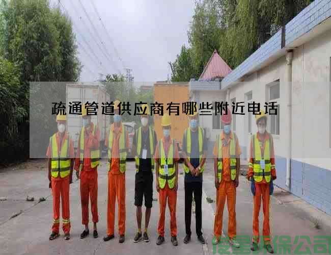 疏通管道供應商有哪些附近電話(huà)