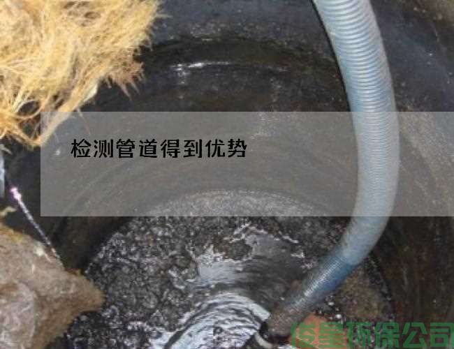 檢測管道得到優(yōu)勢