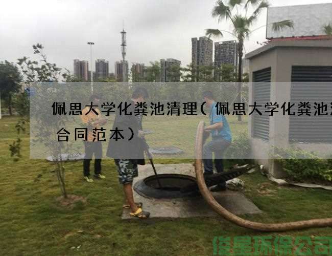 佩思大學(xué)化糞池清理(佩思大學(xué)化糞池清掏合同范本)