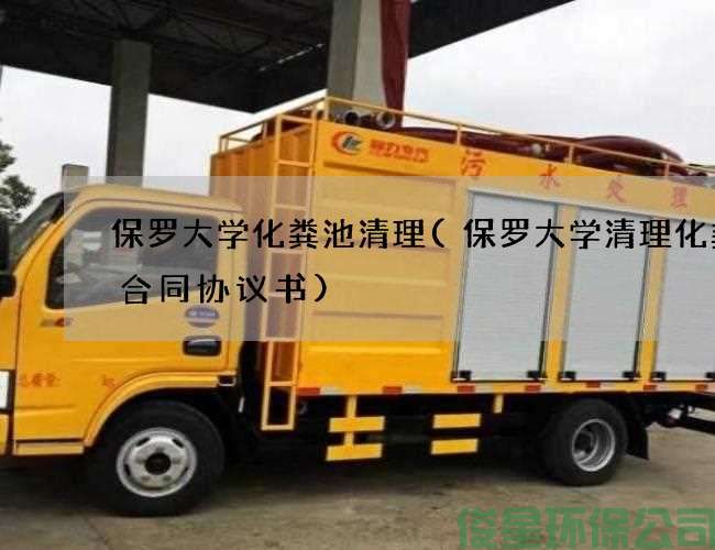 保羅大學(xué)化糞池清理(保羅大學(xué)清理化糞池合同協(xié)議書(shū))