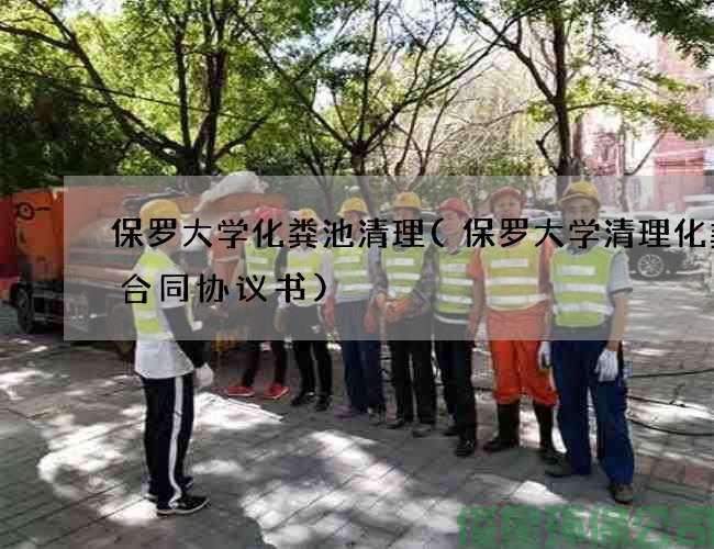 保羅大學(xué)化糞池清理(保羅大學(xué)清理化糞池合同協(xié)議書(shū))