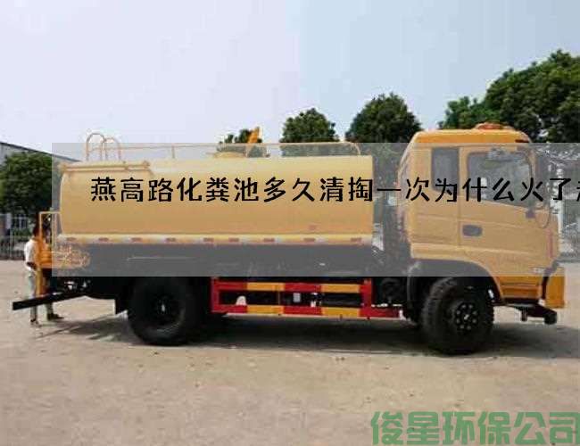 燕高路化糞池多久清掏一次為什么火了起來(lái)
