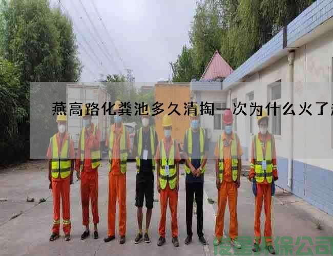 燕高路化糞池多久清掏一次為什么火了起來(lái)