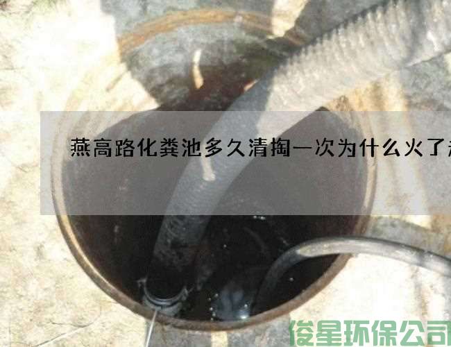 燕高路化糞池多久清掏一次為什么火了起來(lái)