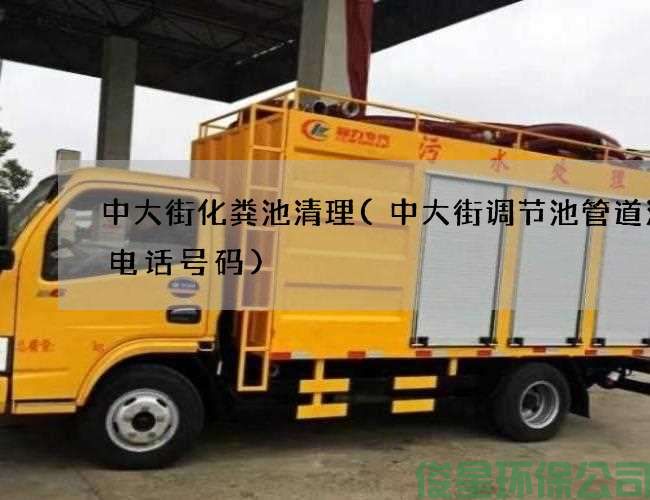 中大街化糞池清理(中大街調節池管道清洗電話(huà)號碼)