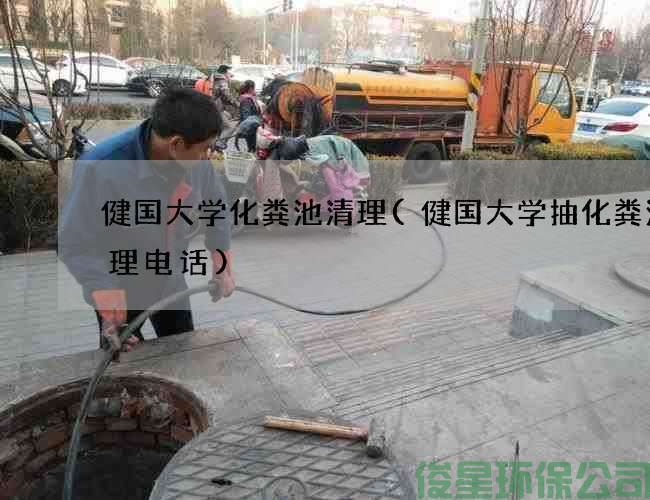 健國大學(xué)化糞池清理(健國大學(xué)抽化糞池清理電話(huà))