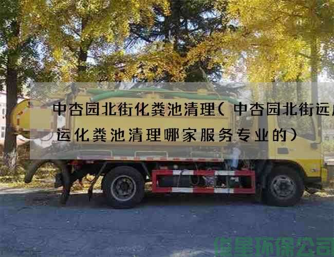 中杏園北街化糞池清理(中杏園北街遠成快運化糞池清理哪家服務(wù)專(zhuān)業(yè)的)