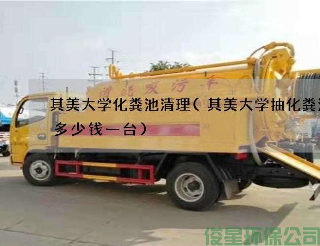 其美大學(xué)化糞池清理(其美大學(xué)抽化糞池泵多少錢(qián)一臺)