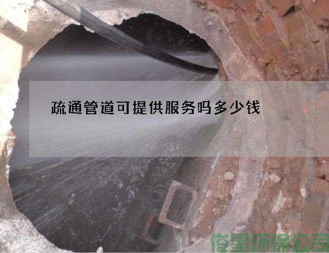 疏通管道可提供服務(wù)嗎多少錢(qián)
