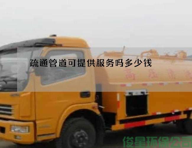 疏通管道可提供服務(wù)嗎多少錢(qián)