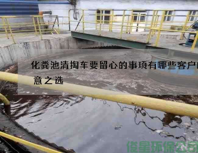 化糞池清掏車(chē)要留心的事項有哪些客戶(hù)的滿(mǎn)意之選