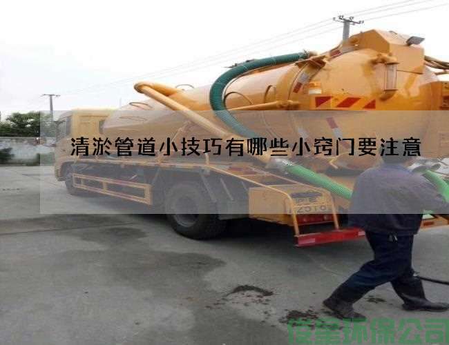 清淤管道小技巧有哪些小竅門(mén)要注意