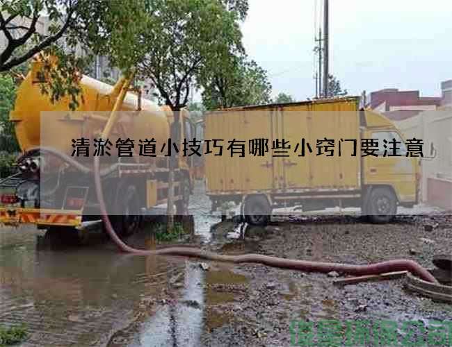 清淤管道小技巧有哪些小竅門(mén)要注意