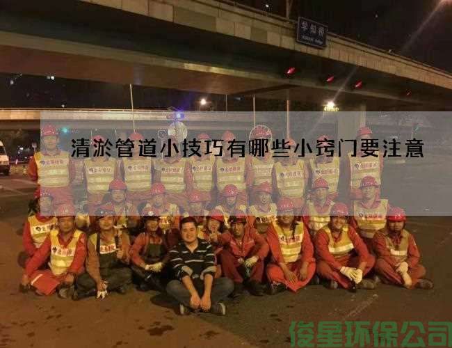 清淤管道小技巧有哪些小竅門(mén)要注意