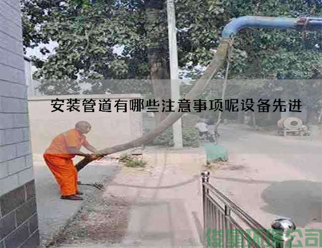 安裝管道有哪些注意事項呢設備先進(jìn)