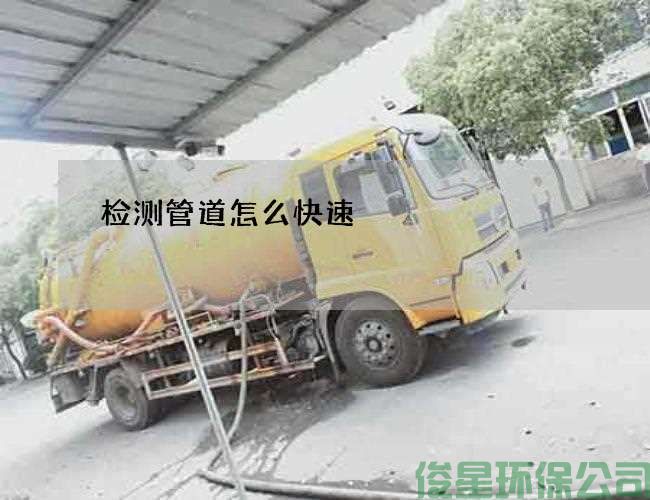 檢測管道怎么快速