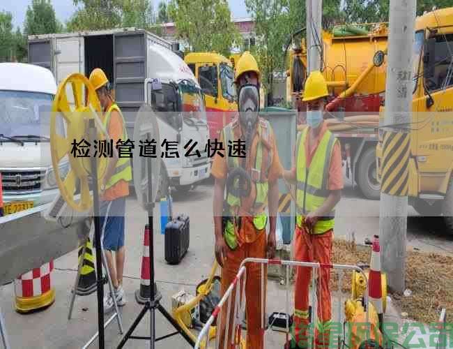 檢測管道怎么快速