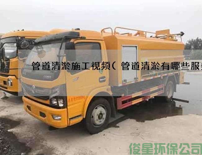 管道清淤施工視頻(管道清淤有哪些服務(wù))