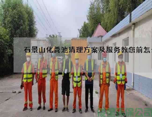 石景山化糞池清理方案及服務(wù)教您前怎么做