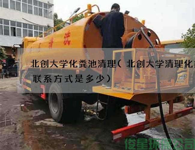北創(chuàng  )大學(xué)化糞池清理(北創(chuàng  )大學(xué)清理化糞池聯(lián)系方式是多少)