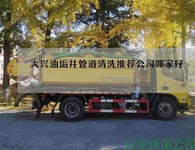 大興油垢井管道清洗推薦公司哪家好