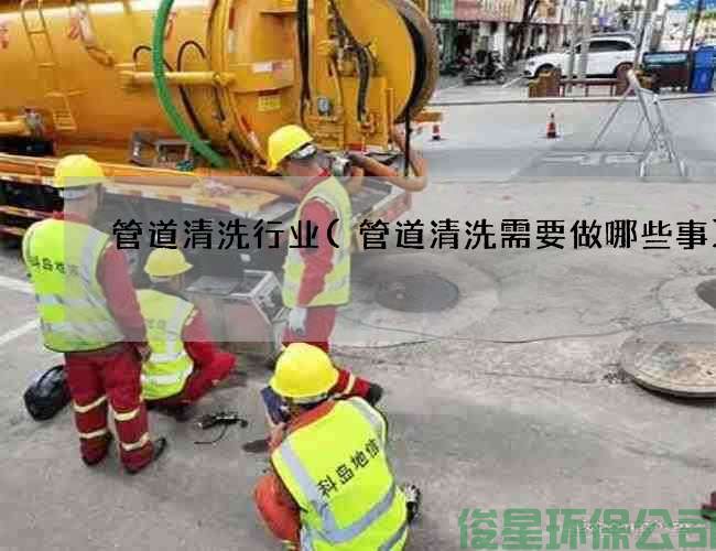 管道清洗行業(yè)(管道清洗需要做哪些事)