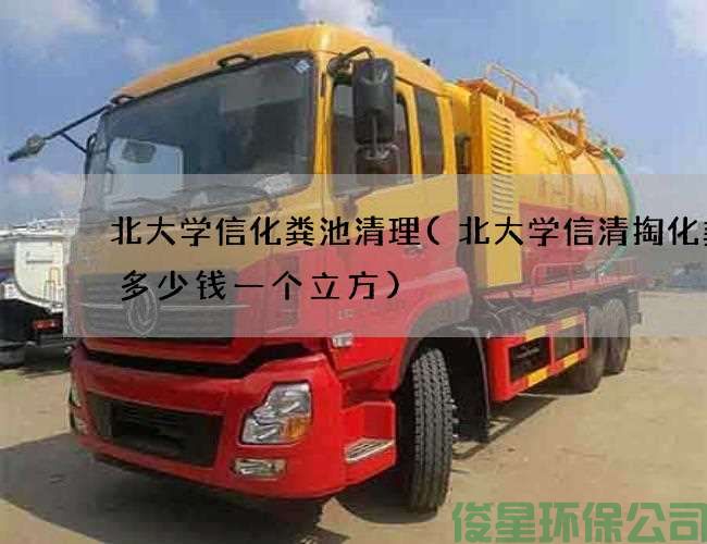 北大學(xué)信化糞池清理(北大學(xué)信清掏化糞池多少錢(qián)一個(gè)立方)