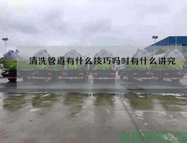 清洗管道有什么技巧嗎時(shí)有什么講究