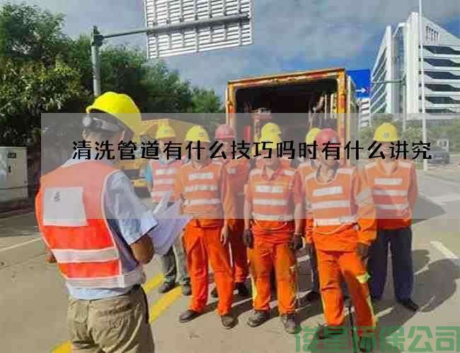 清洗管道有什么技巧嗎時(shí)有什么講究