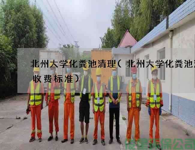 北州大學(xué)化糞池清理(北州大學(xué)化糞池清掏收費標準)