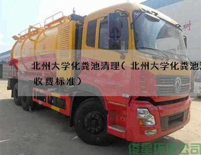 北州大學(xué)化糞池清理(北州大學(xué)化糞池清掏收費標準)