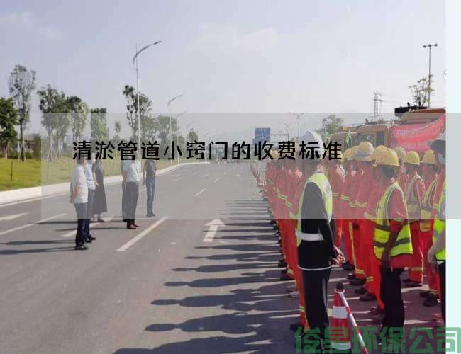 清淤管道小竅門(mén)的收費標準