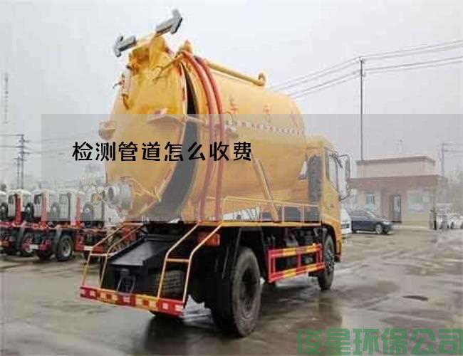 檢測管道怎么收費