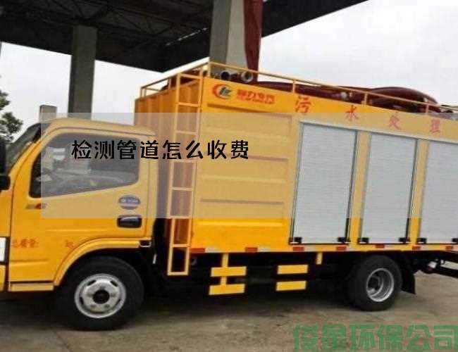檢測管道怎么收費