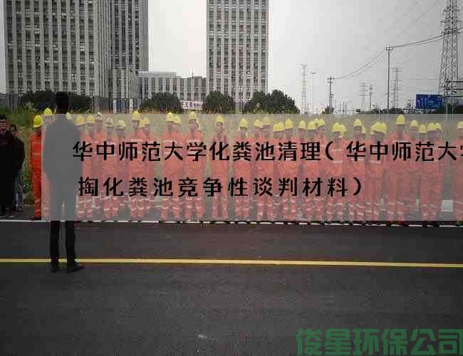華中師范大學(xué)化糞池清理(華中師范大學(xué)清掏化糞池競爭性談判材料)