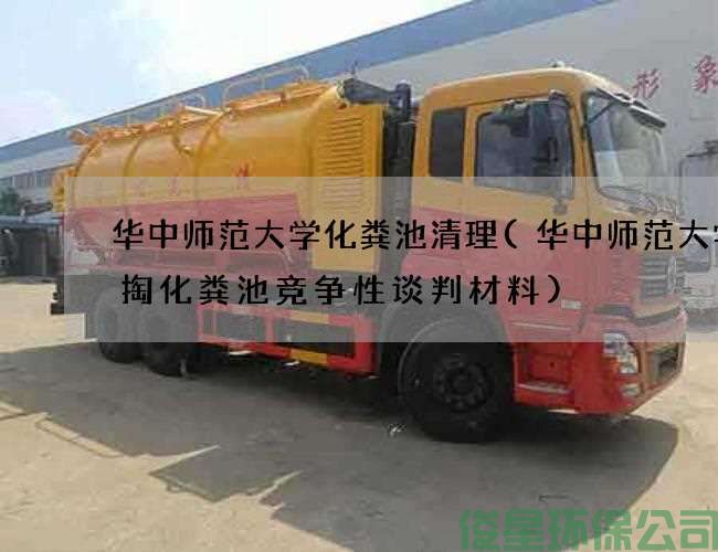 華中師范大學(xué)化糞池清理(華中師范大學(xué)清掏化糞池競爭性談判材料)
