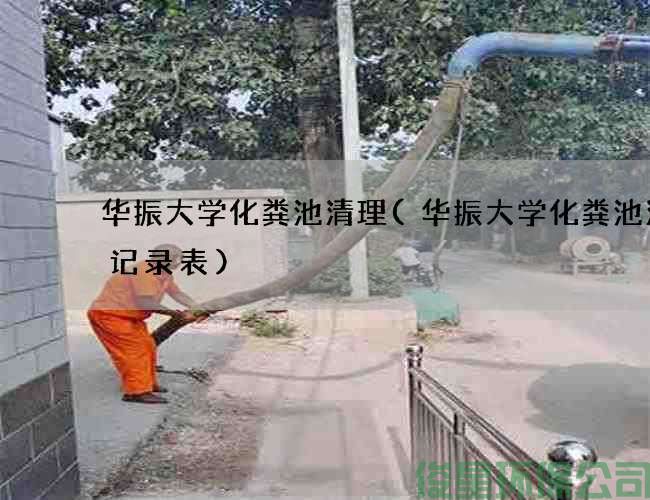 華振大學(xué)化糞池清理(華振大學(xué)化糞池清掏記錄表)