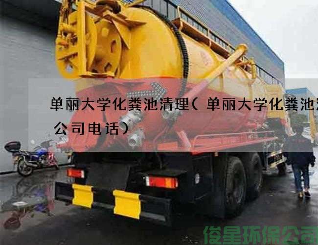 單麗大學(xué)化糞池清理(單麗大學(xué)化糞池清理公司電話(huà))