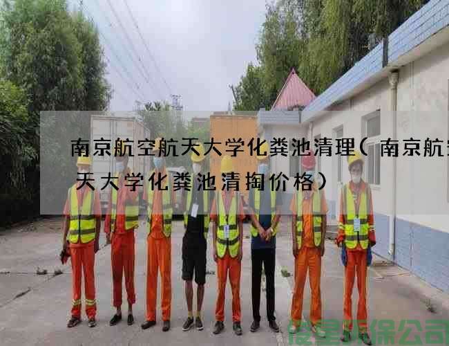 南京航空航天大學(xué)化糞池清理(南京航空航天大學(xué)化糞池清掏價(jià)格)