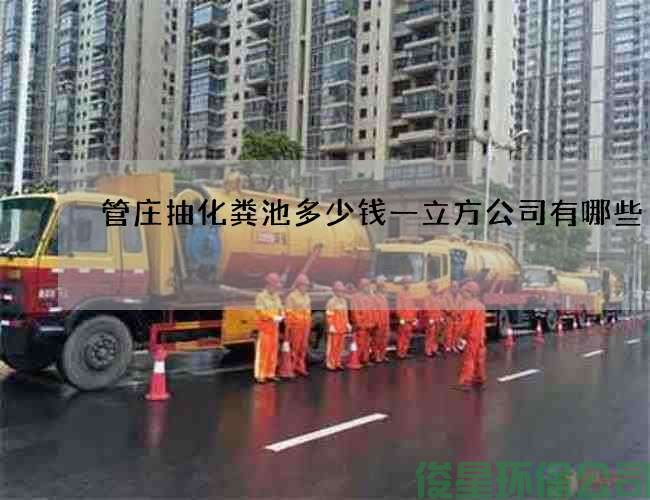 管莊抽化糞池多少錢(qián)一立方公司有哪些