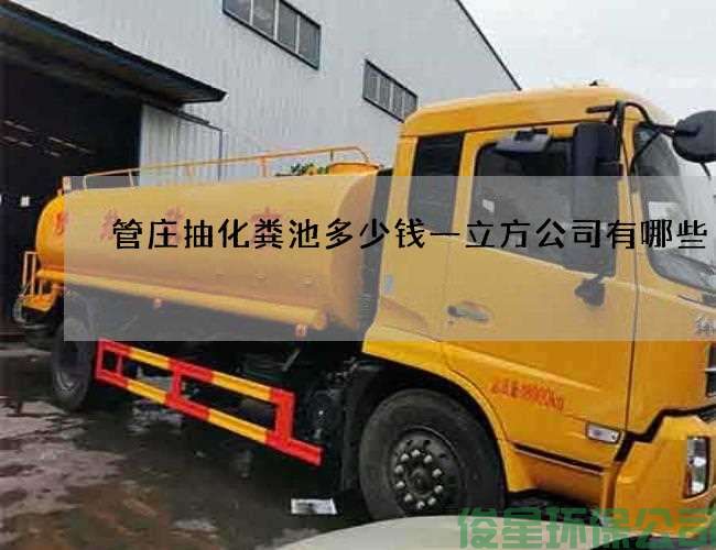 管莊抽化糞池多少錢(qián)一立方公司有哪些