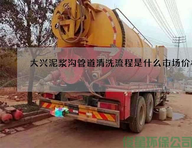 大興泥漿溝管道清洗流程是什么市場(chǎng)價(jià)格