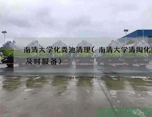 南清大學(xué)化糞池清理(南清大學(xué)清掏化糞池及時(shí)報備)