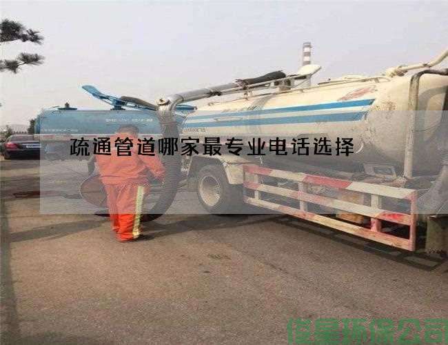 疏通管道哪家最專(zhuān)業(yè)電話(huà)選擇