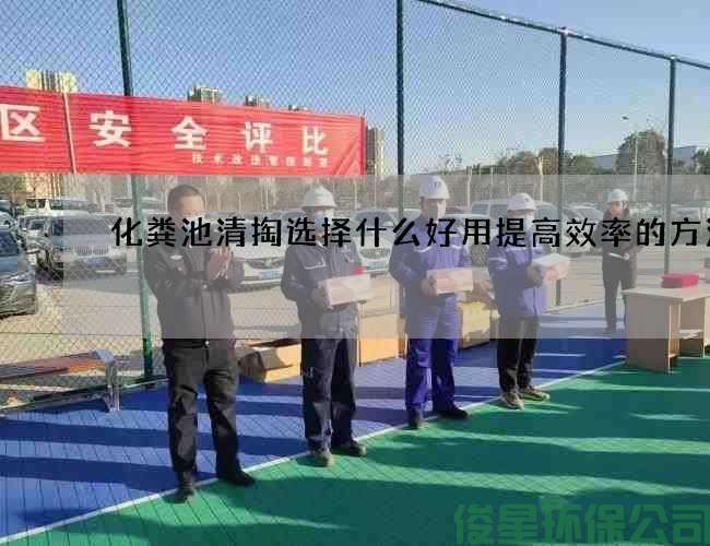 化糞池清掏選擇什么好用提高效率的方法